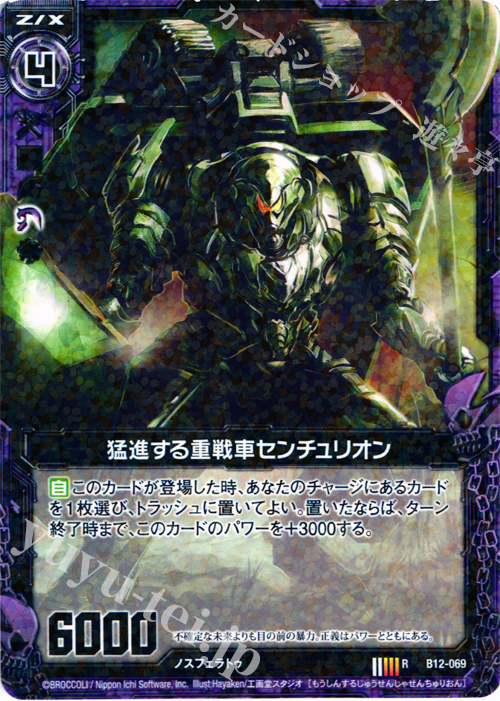 R 猛進する重戦車センチュリオン | 販売 | [B12] 魔蠱の人形姫 | Z/X-Zillions of enemy X-｜ゼクス