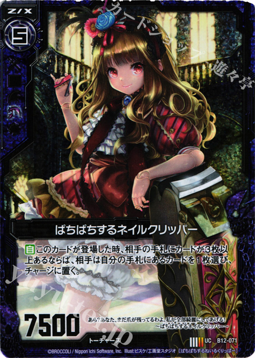 【傷】 UCH ぱちぱちするネイルクリッパー(ホロ) | 販売 | [B12] 魔蠱の人形姫 | Z/X-Zillions of enemy X-｜ゼクス