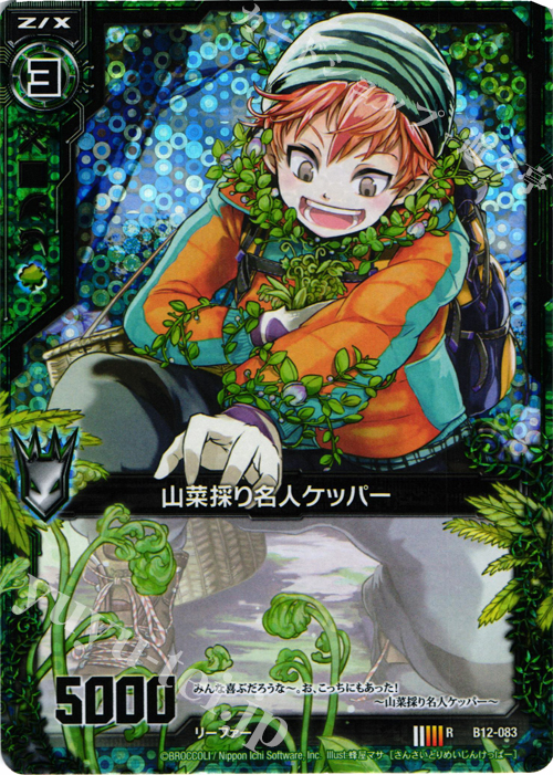 RH 山菜取り名人ケッパー(ホロ) | 販売 | [B12] 魔蠱の人形姫 | Z/X-Zillions of enemy X-｜ゼクス