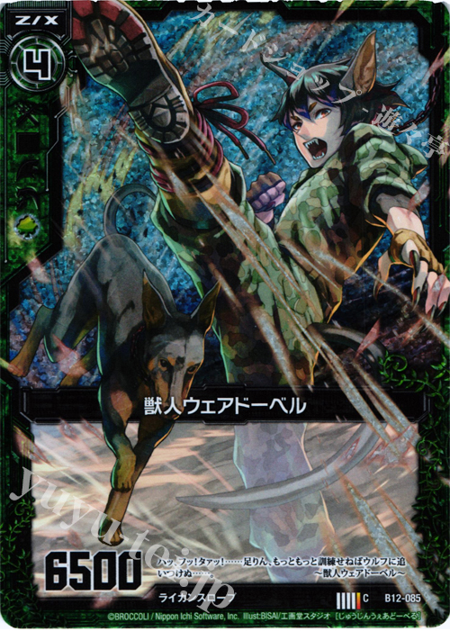 CH 獣人ウェアドーベル(ホロ) | 販売 | [B12] 魔蠱の人形姫 | Z/X-Zillions of enemy X-｜ゼクス