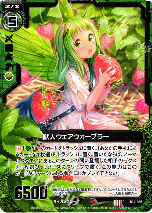 C 獣人ウェアウォーブラー | 販売 | [B12] 魔蠱の人形姫 | Z/X-Zillions of enemy X-｜ゼクス