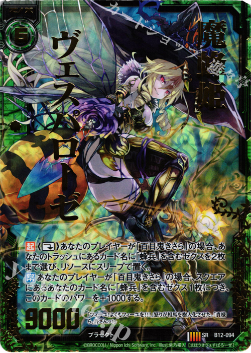 【傷】 SRH 魔蜂姫ヴェスパローゼ(ホロ) | 販売 | [B12] 魔蠱の人形姫 | Z/X-Zillions of enemy X-｜ゼクス
