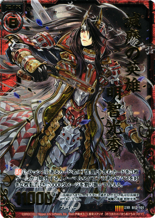 Z/XR 滅魔の英雄 明智光秀 | 販売 | [B12] 魔蠱の人形姫 | Z/X-Zillions of enemy X-｜ゼクス
