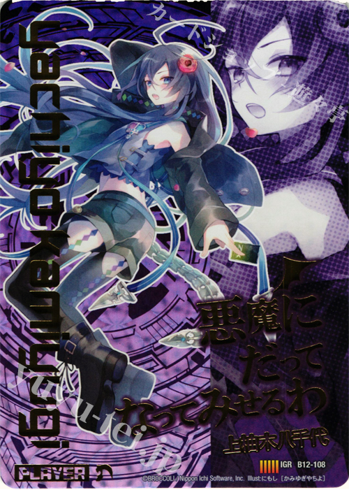 IGR 上柚木八千代 | 販売 | [B12] 魔蠱の人形姫 | Z/X-Zillions of enemy X-｜ゼクス