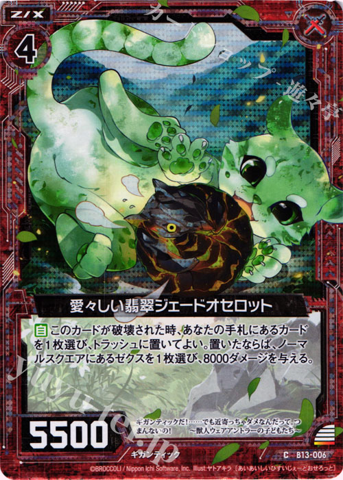 CH 愛々しい翡翠ジェードオセロット(ホロ) | 販売 | [B13] 変革の疾風 | Z/X-Zillions of enemy X-｜ゼクス