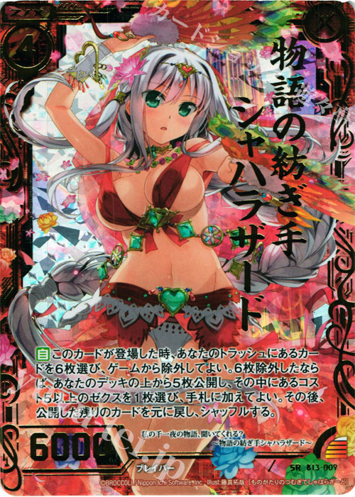 SRH 物語の紡ぎ手シャハラザード(ホロ) | 販売 | [B13] 変革の疾風 | Z/X-Zillions of enemy X-｜ゼクス