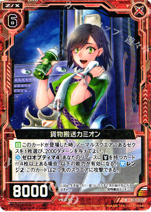 R 貨物搬送カミオン | 販売 | [B13] 変革の疾風 | Z/X-Zillions of enemy X-｜ゼクス