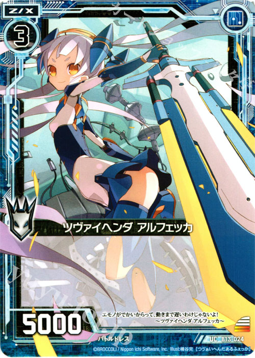 UC ツヴァイヘンダ アルフェッカ | 販売 | [B13] 変革の疾風 | Z/X-Zillions of enemy X-｜ゼクス