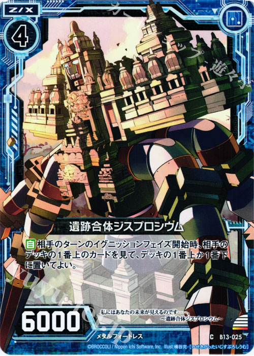 C 遺跡合体ジスプロシウム | 販売 | [B13] 変革の疾風 | Z/X-Zillions of enemy X-｜ゼクス