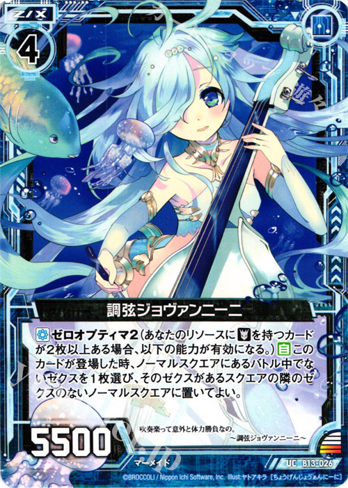 UC 調弦ジョヴァンニーニ | 販売 | [B13] 変革の疾風 | Z/X-Zillions of enemy X-｜ゼクス