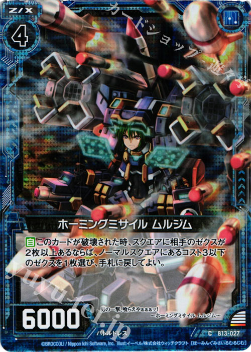CH ホーミングミサイル ムルジム(ホロ) | 販売 | [B13] 変革の疾風 | Z/X-Zillions of enemy X-｜ゼクス
