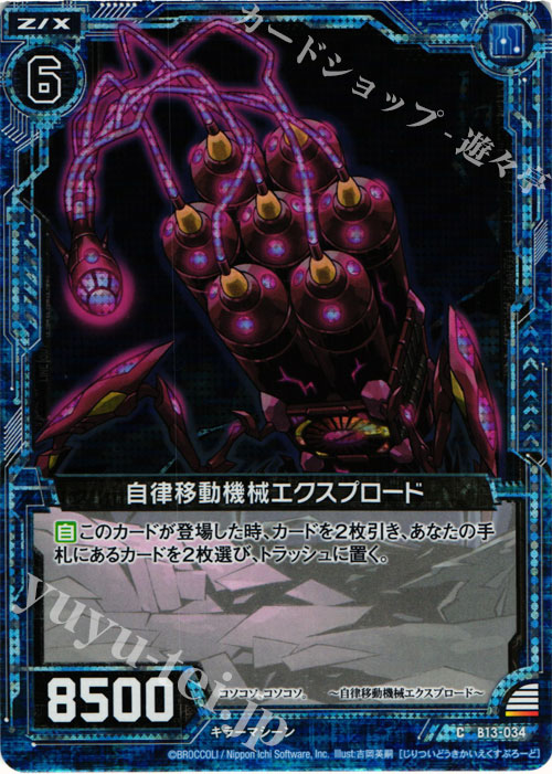 CH 自律移動機械エクスプロード(ホロ) | 販売 | [B13] 変革の疾風 | Z/X-Zillions of enemy X-｜ゼクス