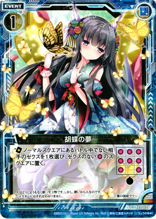 UC 胡蝶の夢 | 販売 | [B13] 変革の疾風 | Z/X-Zillions of enemy X-｜ゼクス