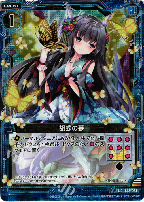 UCH 胡蝶の夢(ホロ) | 販売 | [B13] 変革の疾風 | Z/X-Zillions of enemy X-｜ゼクス