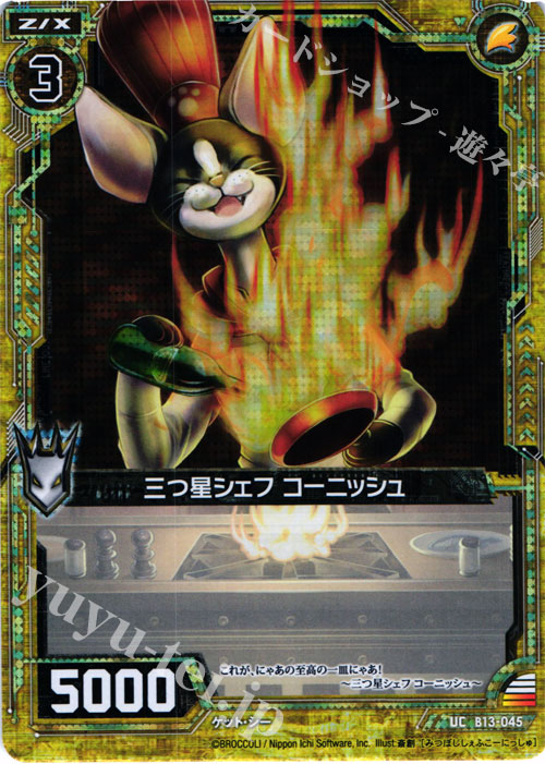 UCH 三つ星シェフ コーニッシュ(ホロ) | 販売 | [B13] 変革の疾風 | Z/X-Zillions of enemy X-｜ゼクス