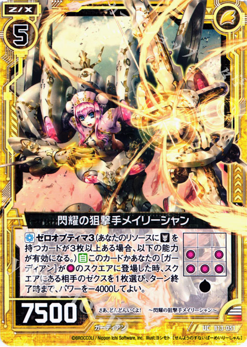 UC 閃耀の狙撃手メイリーシャン | 販売 | [B13] 変革の疾風 | Z/X-Zillions of enemy X-｜ゼクス