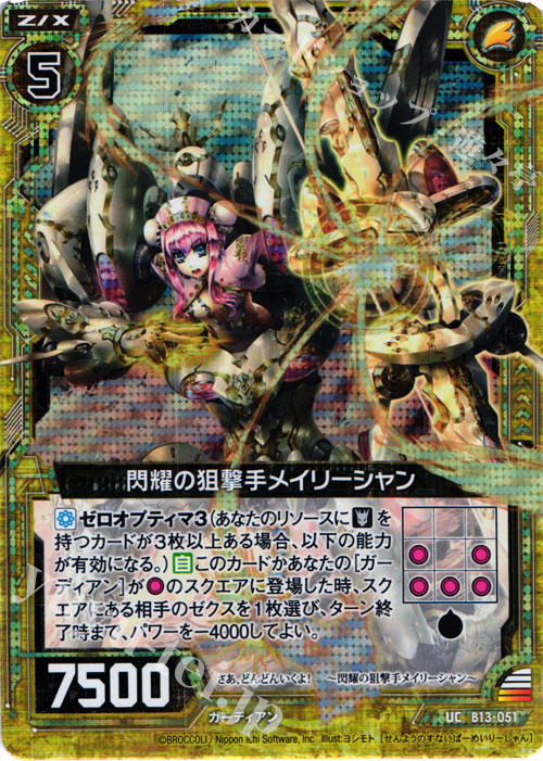 UCH 閃耀の狙撃手メイリーシャン(ホロ) | 販売 | [B13] 変革の疾風 | Z/X-Zillions of enemy X-｜ゼクス