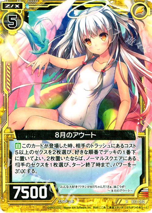 R 8月のアウート | 販売 | [B13] 変革の疾風 | Z/X-Zillions of enemy X-｜ゼクス