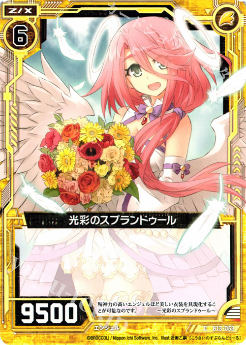 C 光彩のスプランドゥール | 販売 | [B13] 変革の疾風 | Z/X-Zillions of enemy X-｜ゼクス