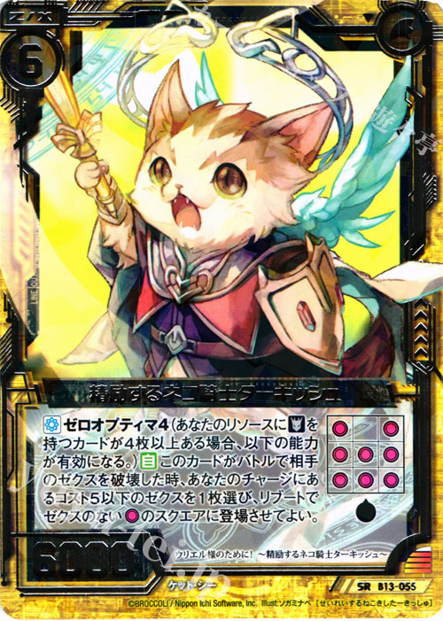 SR 精励するネコ騎士ターキッシュ | 販売 | [B13] 変革の疾風 | Z/X-Zillions of enemy X-｜ゼクス