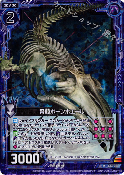 RH 骨鯨ボーンホエール(ホロ) | 販売 | [B13] 変革の疾風 | Z/X-Zillions of enemy X-｜ゼクス