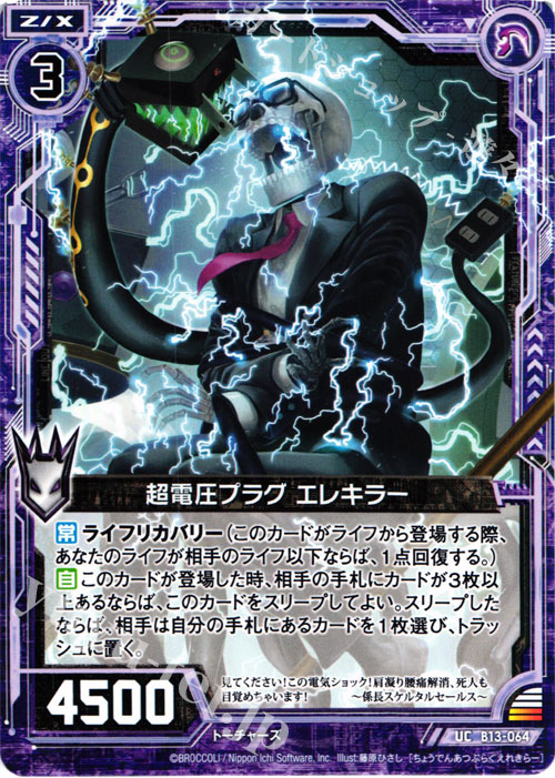 UC 超電圧プラグ エレキラー | 販売 | [B13] 変革の疾風 | Z/X-Zillions of enemy X-｜ゼクス