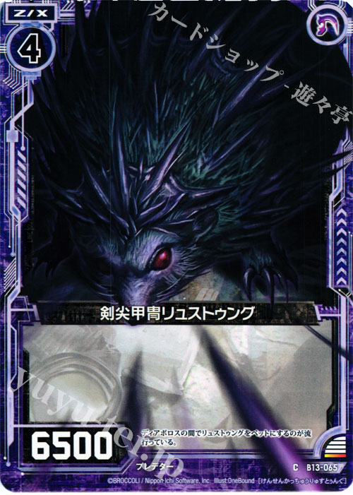 C 剣尖甲冑リュストゥング | 販売 | [B13] 変革の疾風 | Z/X-Zillions of enemy X-｜ゼクス
