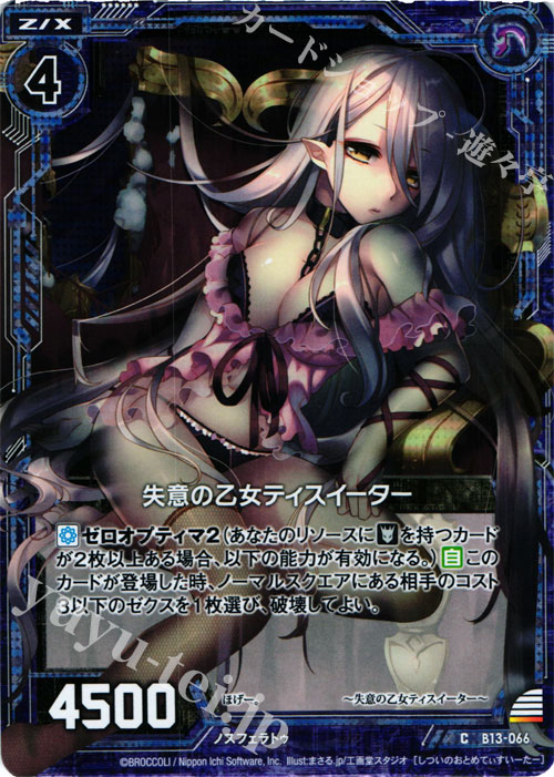 CH 失意の乙女ティスイーター(ホロ) | 販売 | [B13] 変革の疾風 | Z/X-Zillions of enemy X-｜ゼクス