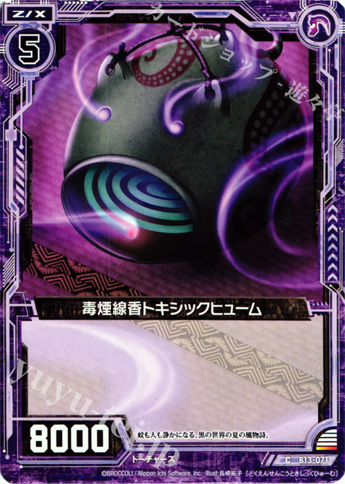 C 毒煙線香トキシックヒューム | 販売 | [B13] 変革の疾風 | Z/X-Zillions of enemy X-｜ゼクス