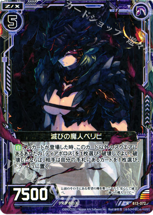 R 滅びの魔人ペリビ | 販売 | [B13] 変革の疾風 | Z/X-Zillions of enemy X-｜ゼクス