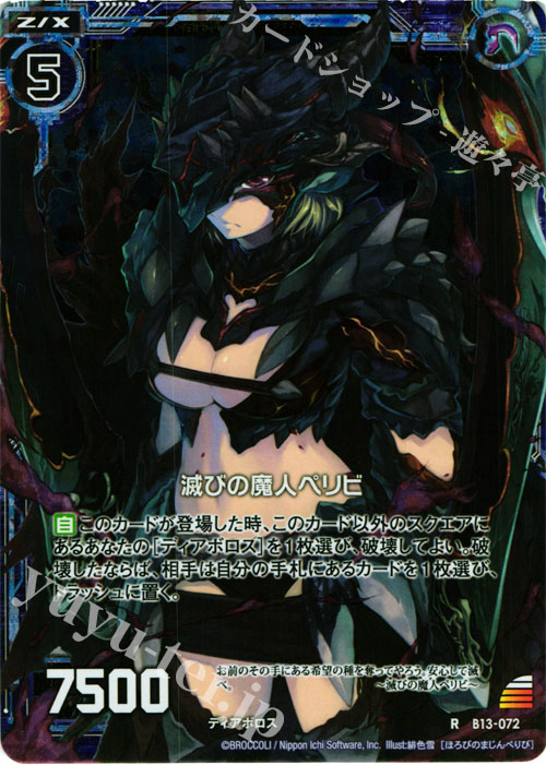 RH 滅びの魔人ペリビ(ホロ) | 販売 | [B13] 変革の疾風 | Z/X-Zillions of enemy X-｜ゼクス