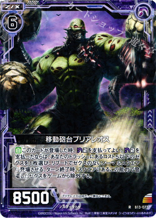 R 移動砲台ブリアレオス | 販売 | [B13] 変革の疾風 | Z/X-Zillions of enemy X-｜ゼクス