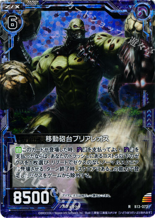 RH 移動砲台ブリアレオス(ホロ) | 販売 | [B13] 変革の疾風 | Z/X-Zillions of enemy X-｜ゼクス