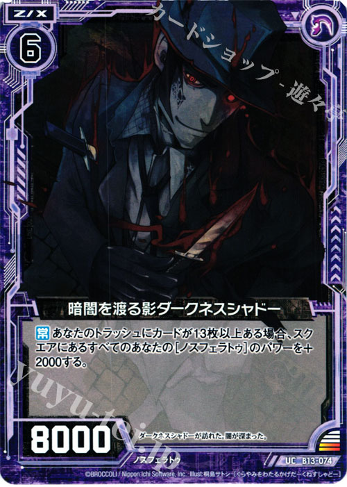 UC 暗闇を渡る影ダークネスシャドー | 販売 | [B13] 変革の疾風 | Z/X-Zillions of enemy X-｜ゼクス
