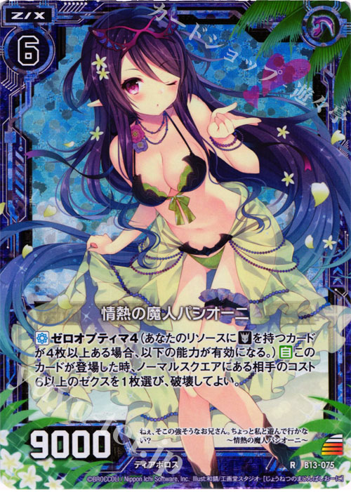 RH 情熱の魔人パシオーニ(ホロ) | 販売 | [B13] 変革の疾風 | Z/X-Zillions of enemy X-｜ゼクス