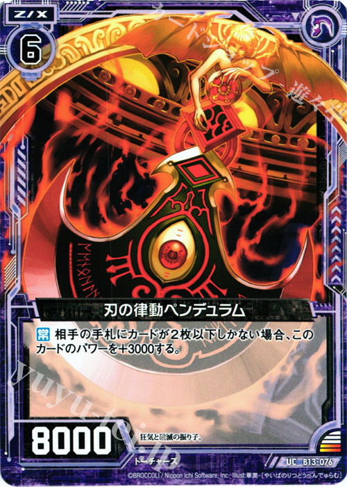 UC 刃の律動ペンデュラム | 販売 | [B13] 変革の疾風 | Z/X-Zillions of enemy X-｜ゼクス