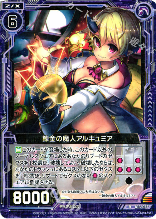 R 錬金の魔人アルキュミア | 販売 | [B13] 変革の疾風 | Z/X-Zillions of enemy X-｜ゼクス