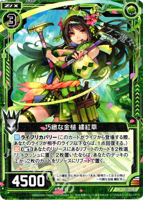 R 巧緻な金槌 縷紅草 | 販売 | [B13] 変革の疾風 | Z/X-Zillions of enemy X-｜ゼクス