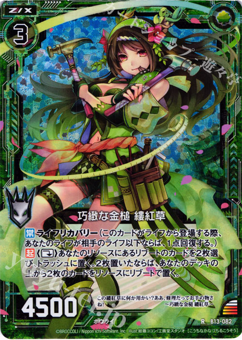RH 巧緻な金槌 縷紅草(ホロ) | 販売 | [B13] 変革の疾風 | Z/X-Zillions of enemy X-｜ゼクス