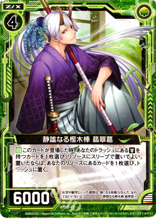 C 静謐なる樫木棒 翡翠葛 | 販売 | [B13] 変革の疾風 | Z/X-Zillions of enemy X-｜ゼクス