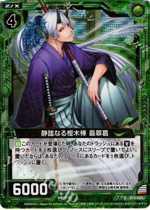 CH 静謐なる樫木棒 翡翠葛(ホロ) | 販売 | [B13] 変革の疾風 | Z/X-Zillions of enemy X-｜ゼクス