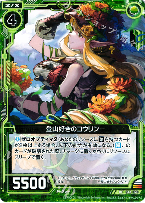UC 登山好きのコウリン | 販売 | [B13] 変革の疾風 | Z/X-Zillions of enemy X-｜ゼクス