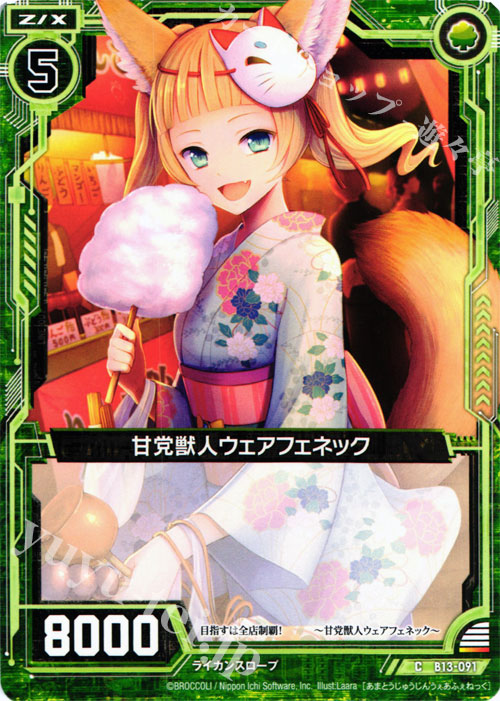 C 甘党獣人ウェアフェネック | 販売 | [B13] 変革の疾風 | Z/X-Zillions of enemy X-｜ゼクス
