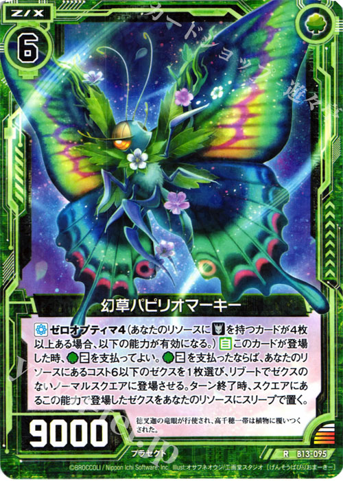R 幻草パピリオマーキー | 販売 | [B13] 変革の疾風 | Z/X-Zillions of enemy X-｜ゼクス