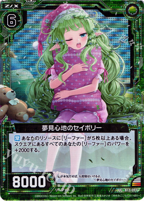 UCH 夢見心地のセイボリー(ホロ) | 販売 | [B13] 変革の疾風 | Z/X-Zillions of enemy X-｜ゼクス