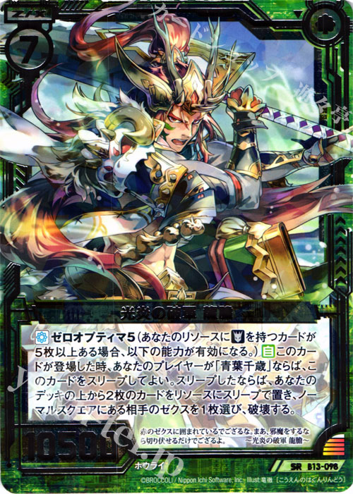 SR 光炎の破軍 龍膽 | 販売 | [B13] 変革の疾風 | Z/X-Zillions of enemy X-｜ゼクス