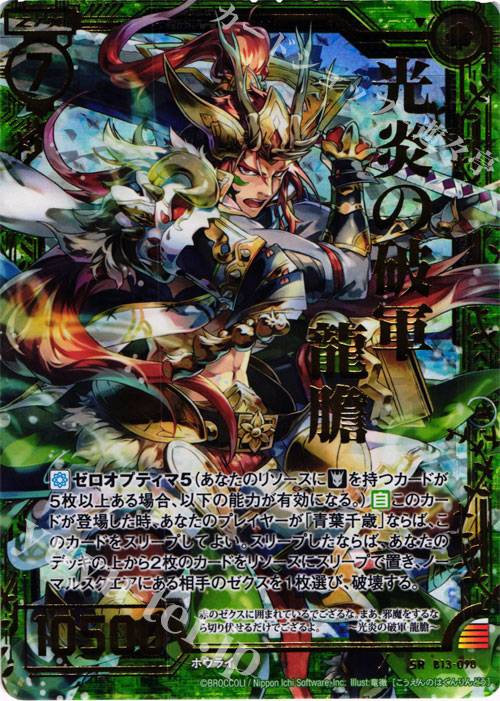 SRH 光炎の破軍 龍膽(ホロ) | 販売 | [B13] 変革の疾風 | Z/X-Zillions of enemy X-｜ゼクス