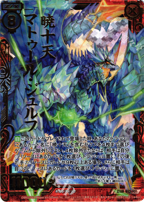 Z/XR 暁十天マトゥール・ジュルフ | 販売 | [B13] 変革の疾風 | Z/X-Zillions of enemy X-｜ゼクス