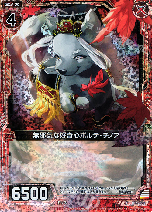CH 無邪気な好奇心ボルテ・チノア(ホロ) | 販売 | [B14] 断罪の白焔弓 | Z/X-Zillions of enemy X-｜ゼクス