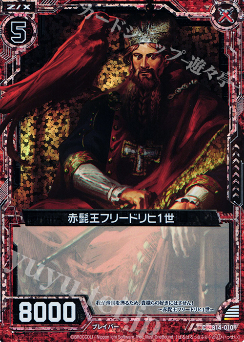 CH 赤髭王フリードリヒ1世(ホロ) | 販売 | [B14] 断罪の白焔弓 | Z/X-Zillions of enemy X-｜ゼクス